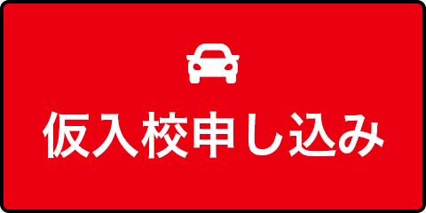 仮入校申し込み