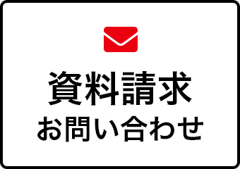 資料請求・お問い合わせ