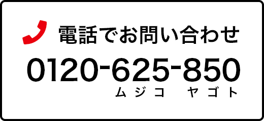 電話でお問い合わせ0120-625-850