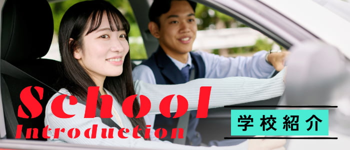 学校紹介