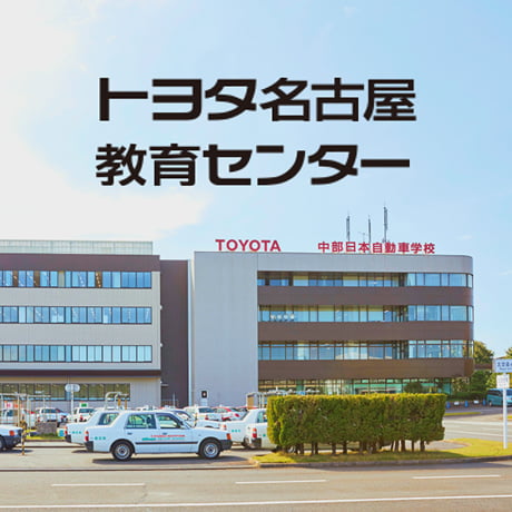 トヨタ名古屋教育センター