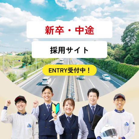 新卒・中途 採用サイト エントリー受付中！