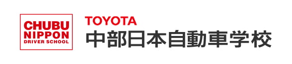 中部日本自動車学校