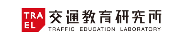 交通教育研究所