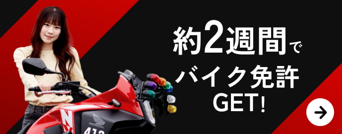約2週間でバイク免許GET!