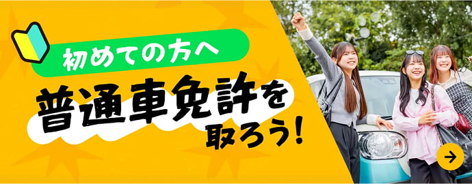 初めての方へ 普通車免許を取ろう！