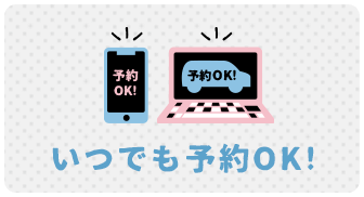 いつでも予約OK！