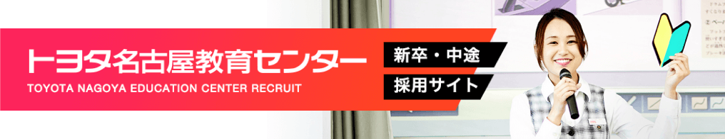 トヨタ名古屋教育センター