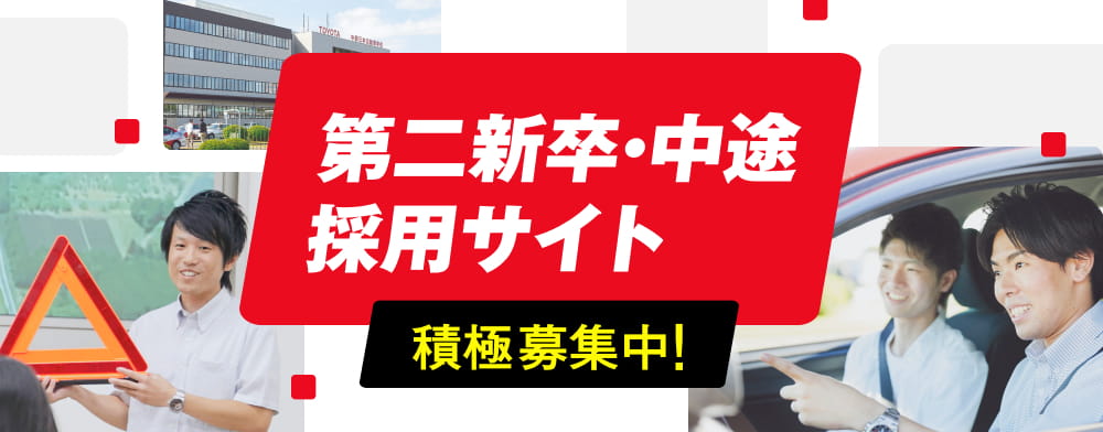 トヨタ名古屋教育センター　第二新卒・中途採用サイト