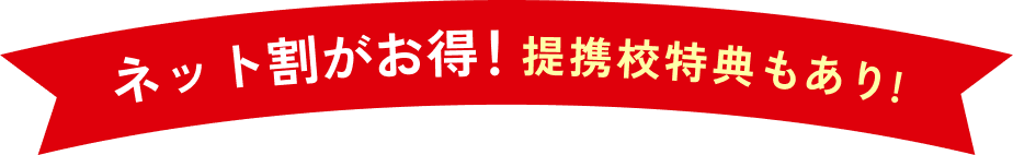 ネット割がお得！提携校特典もあり!