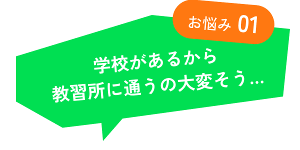 学校があるから教習所に通うの大変そう…