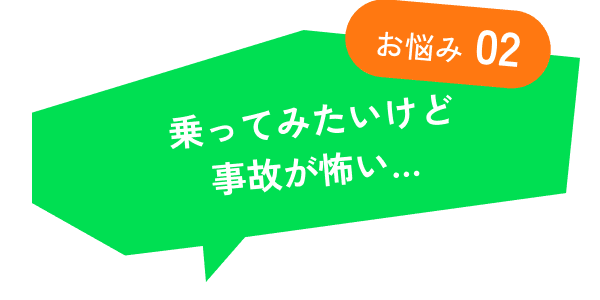 乗ってみたいけど事故が怖い…