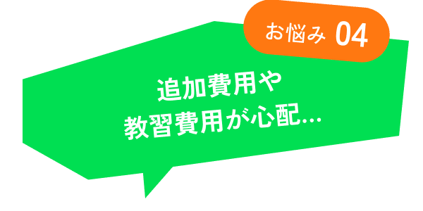 追加費用や教習費用が心配…