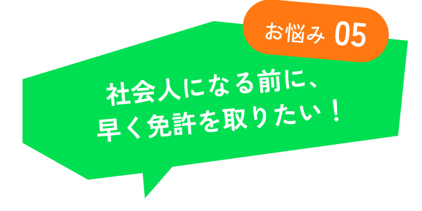 社会人になる前に、早く免許を取りたい！