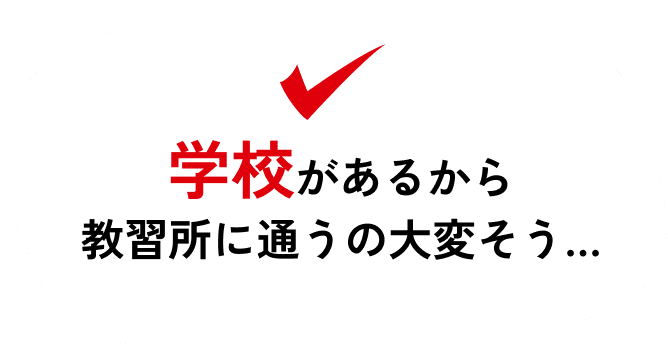 学校があるから教習所に通うの大変そう…