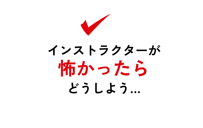 インストラクターが怖かったらどうしよう…
