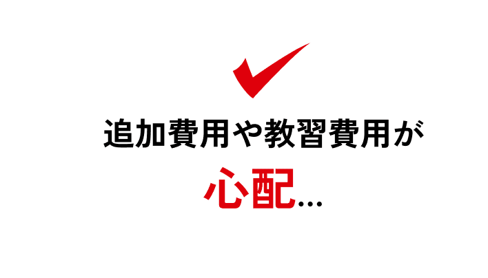 追加費用や教習費用が心配…