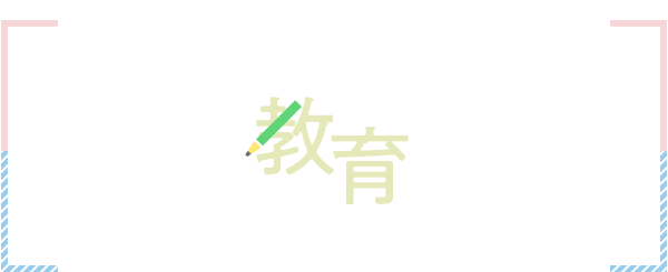 高い教育方針