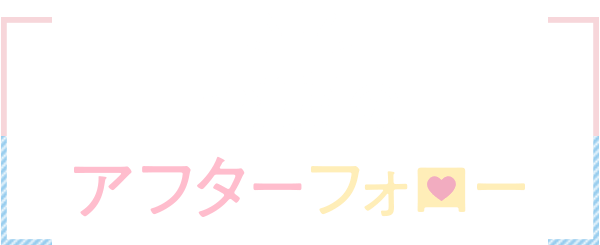 充実のアフターフォロー