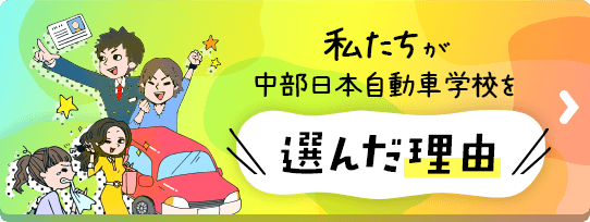 私たちが中部日本自動車学校を選んだ理由