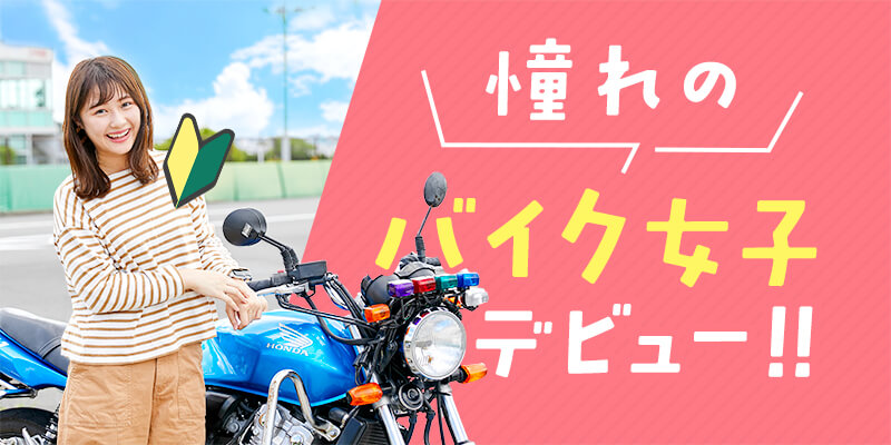 憧れのバイク女子デビュー！！