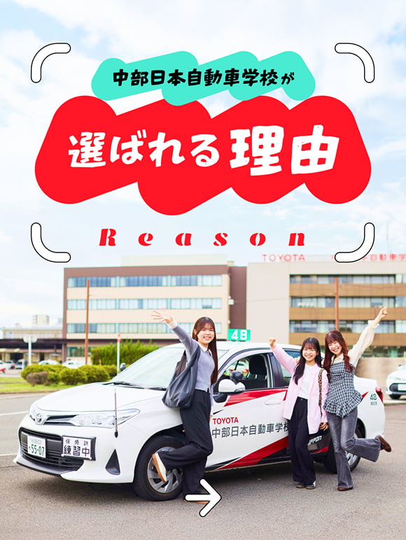 中部日本自動車学校が選ばれる理由