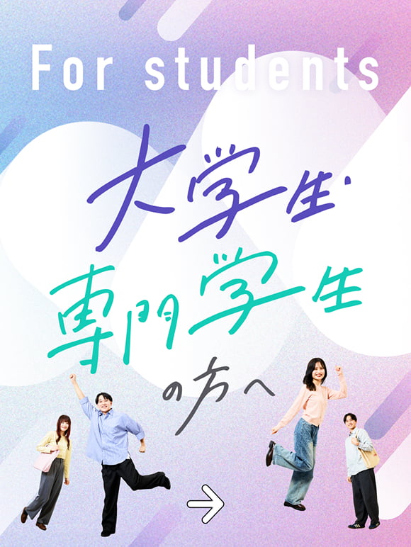 大学生・専門学生の方へ