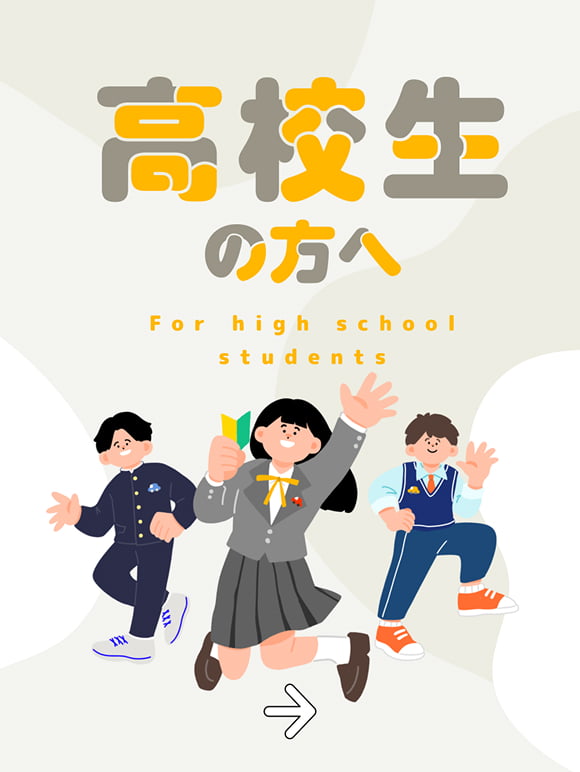 高校生の方へ