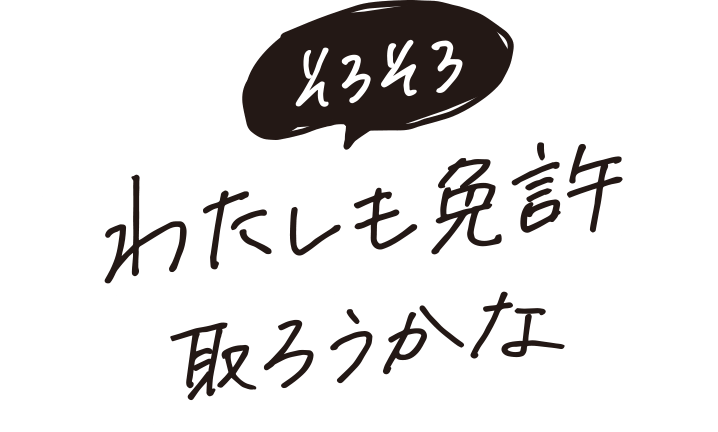 そろそろわたしも免許取ろうかな