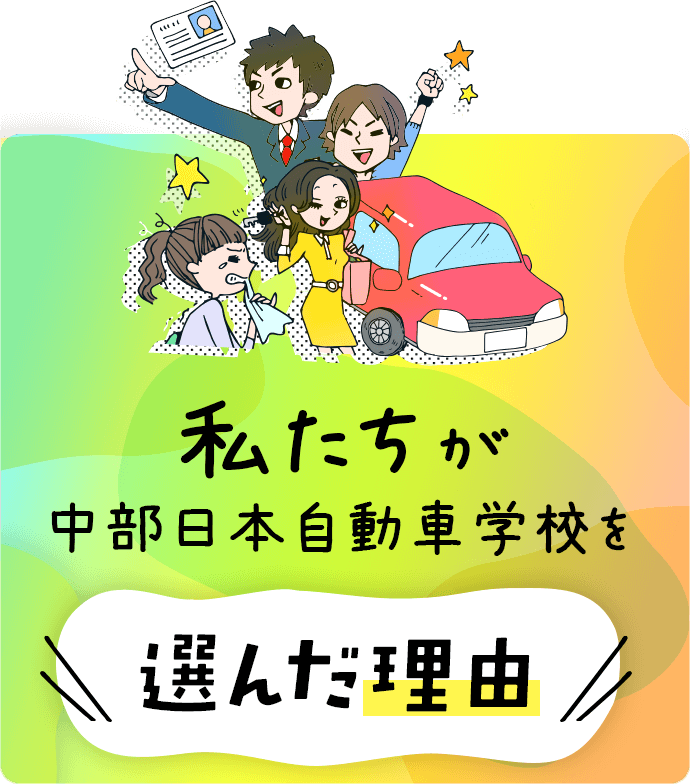 私たちが中部日本自動車学校を選んだ理由