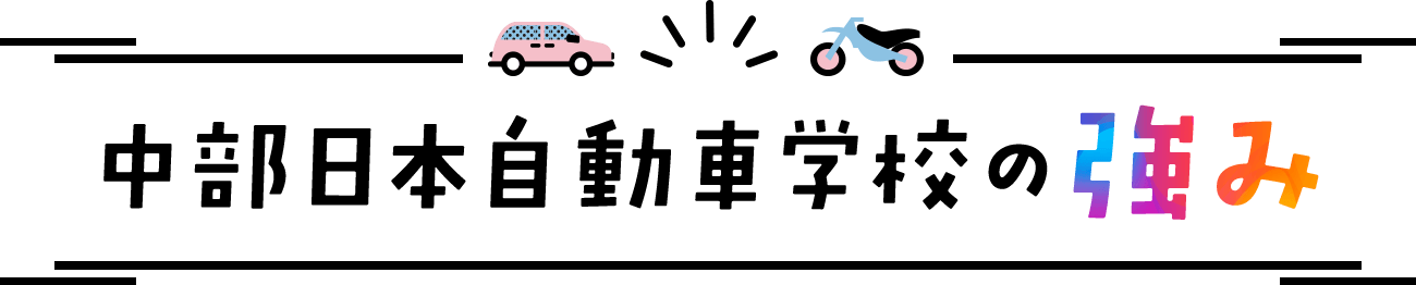 中部日本自動車学校の強み