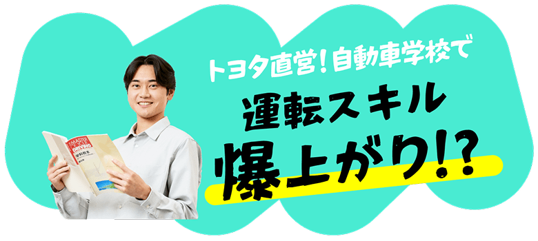 トヨタ直営！自動車学校で運転スキル爆上がり！？