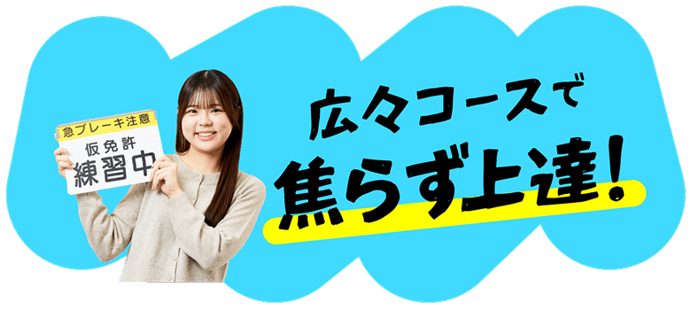 広々コースで焦らず上達！