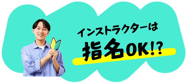 インストラクターは指名OK！？