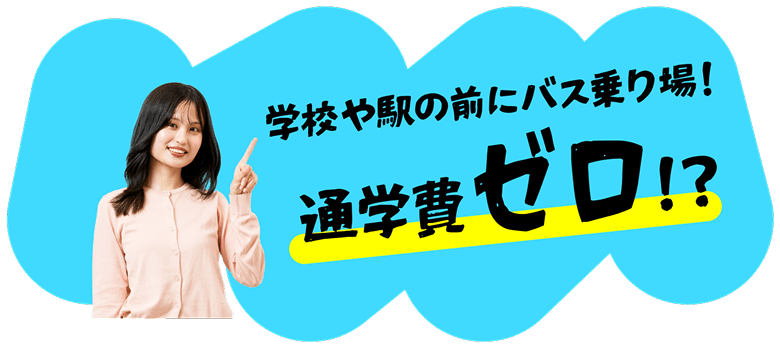 学校や駅の前にバス乗り場！通学費ゼロ！？