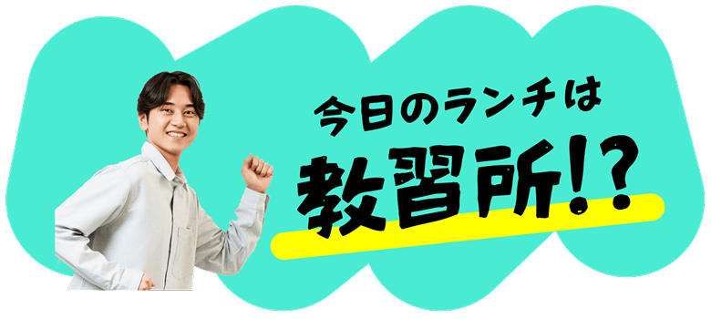 今日のランチは教習所！？