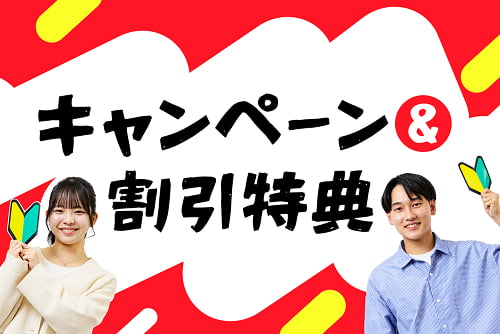 キャンペーン&割引特典