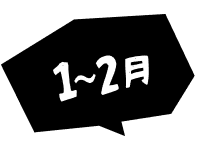 1~2月