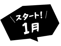 スタート！1月
