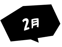 2月