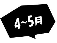 4~5月