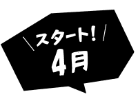 スタート！4月