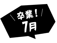 卒業！7月