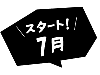スタート！7月
