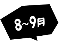8~9月