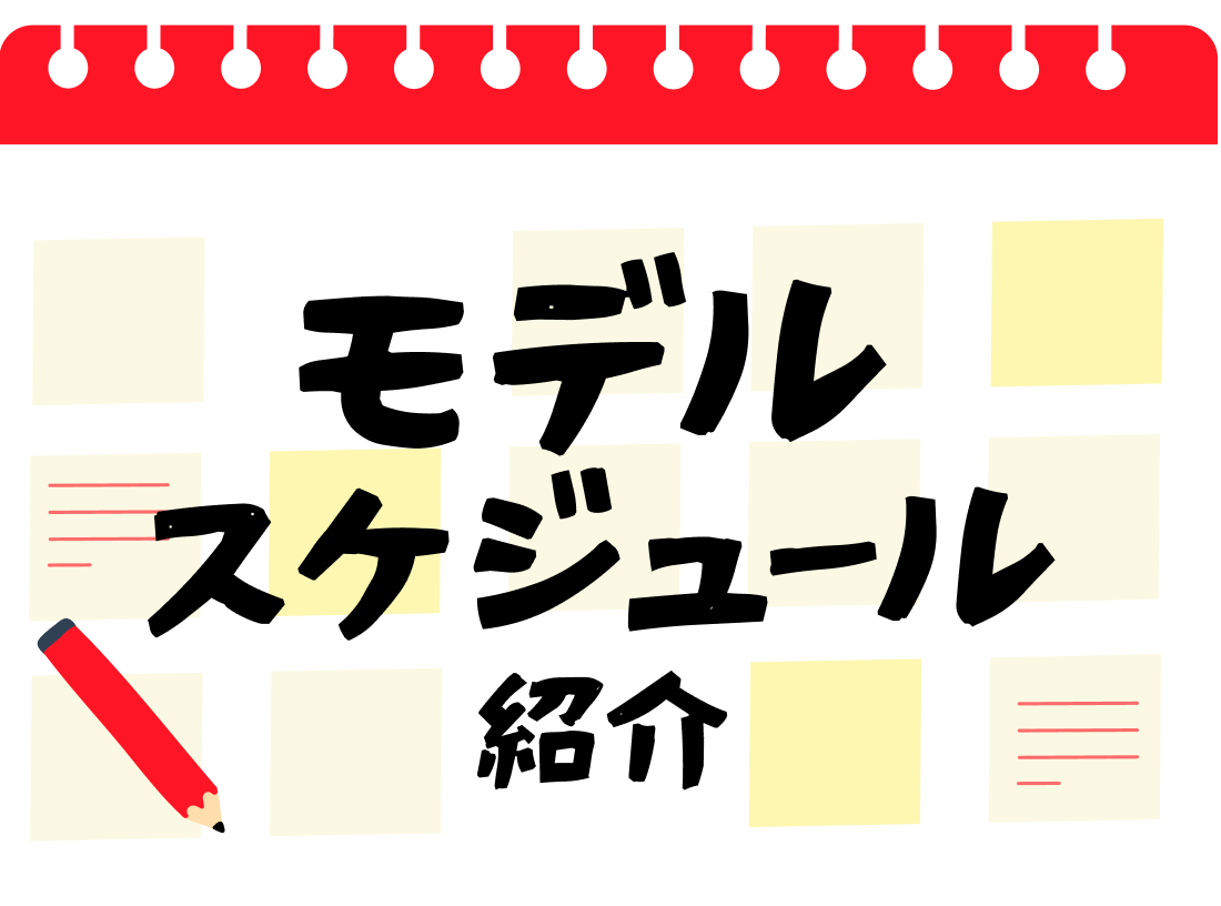 モデルスケジュール紹介