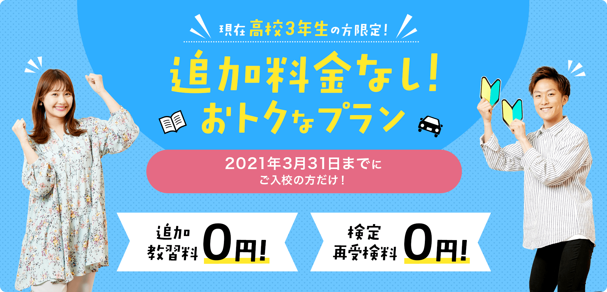 現在高校3年生の方限定!追加料金なし!おトクなプラン