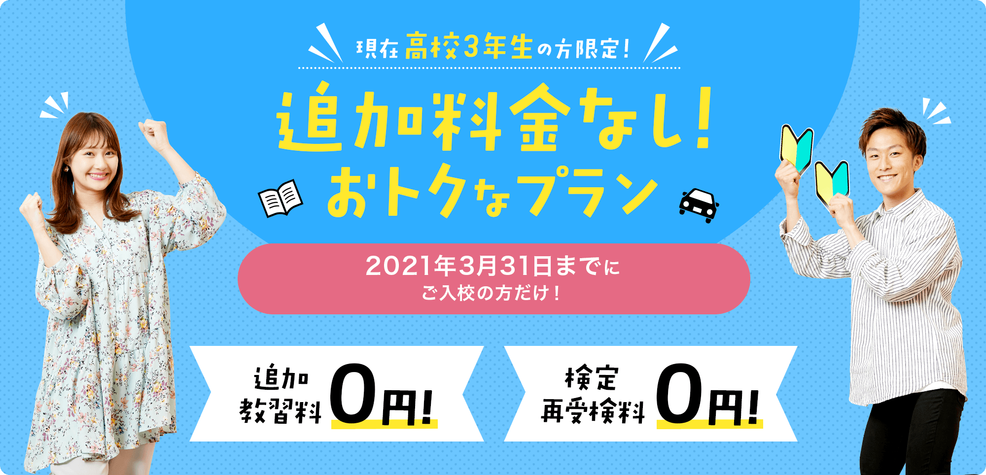 現在高校3年生の方限定！追加料金なし！おトクなプラン