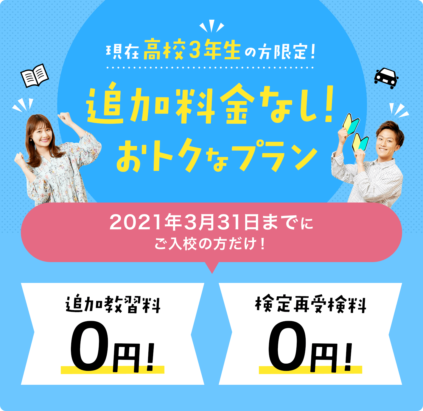 現在高校3年生の方限定!追加料金なし!おトクなプラン