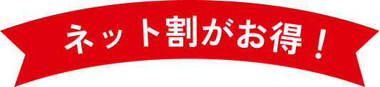 ネット割がお得！